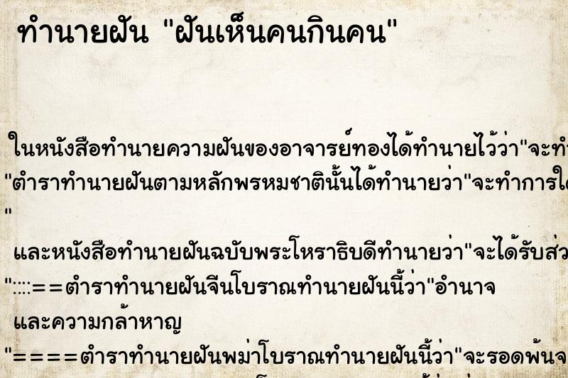 ทำนายฝันทำนายฝันฝันเห็นคนกินคน