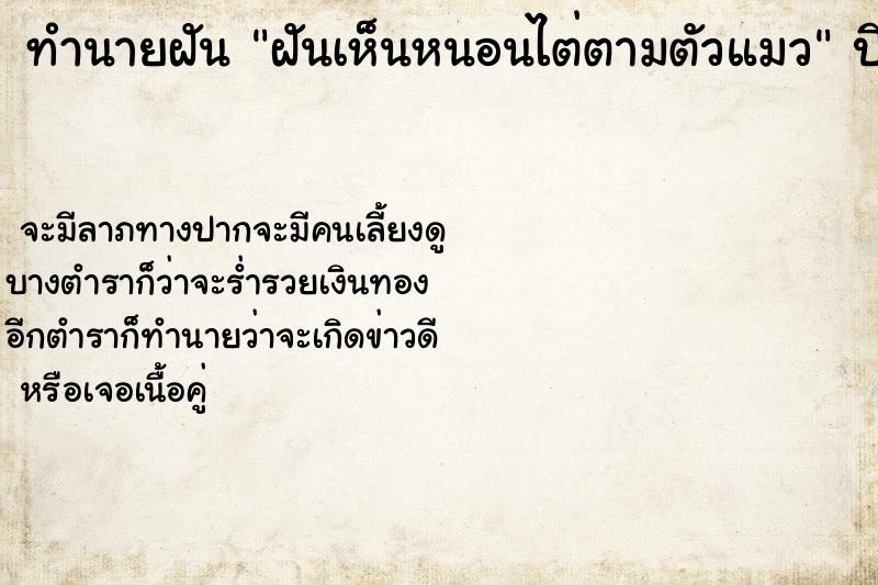 ทำนายฝัน ฝันเห็นหนอนไต่ตามตัวแมว ทำนายฝัน ฝันเห็นหนอนไต่ตามตัวแมว