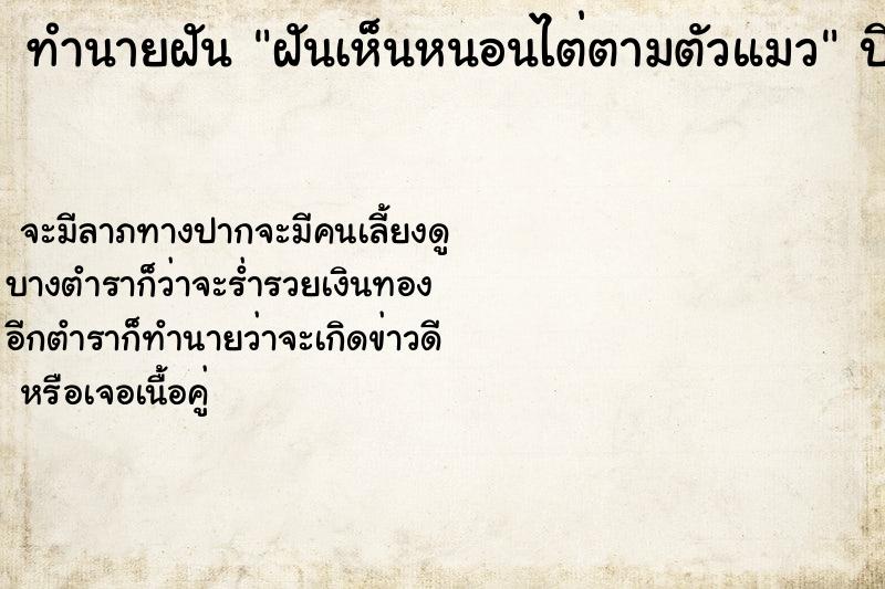 ทำนายฝัน ฝันเห็นหนอนไต่ตามตัวแมว ตำราโบราณ แม่นที่สุดในโลก