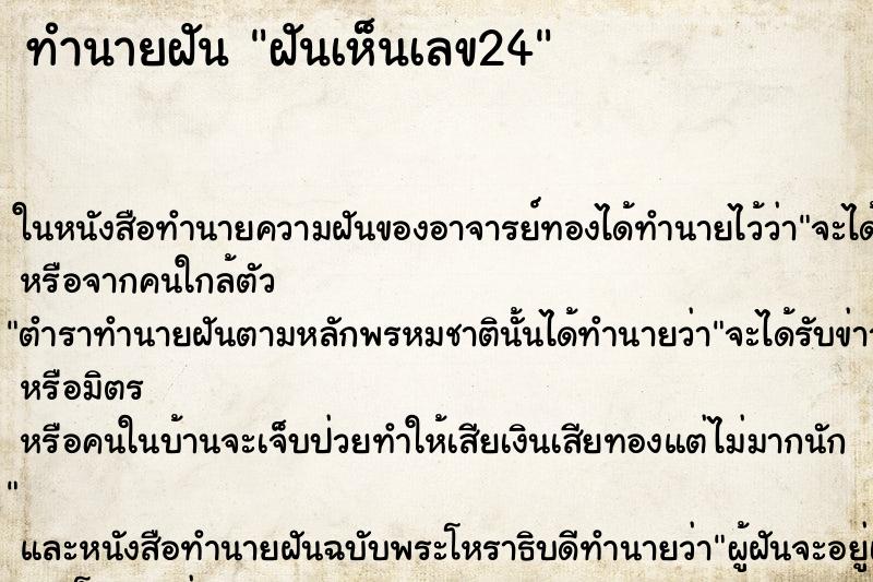 ทำนายฝันทำนายฝันฝันเห็นเลข24