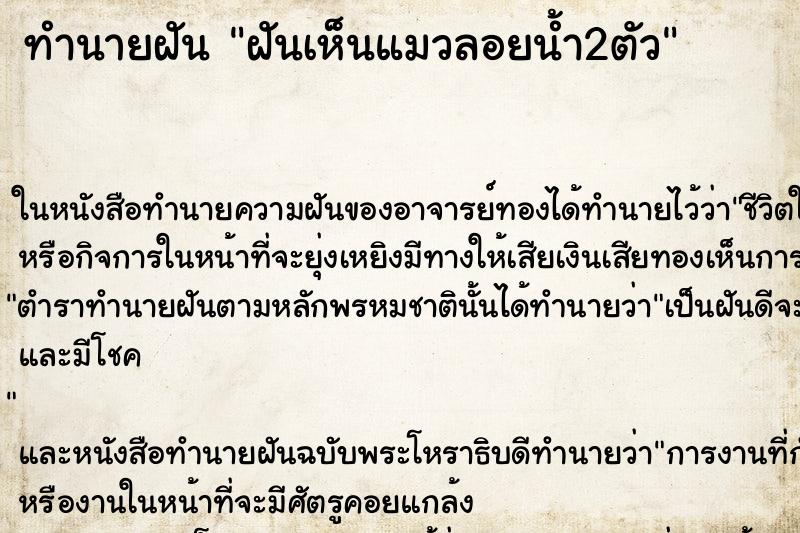 ทำนายฝันทำนายฝันฝันเห็นแมวลอยน้ำ2ตัว