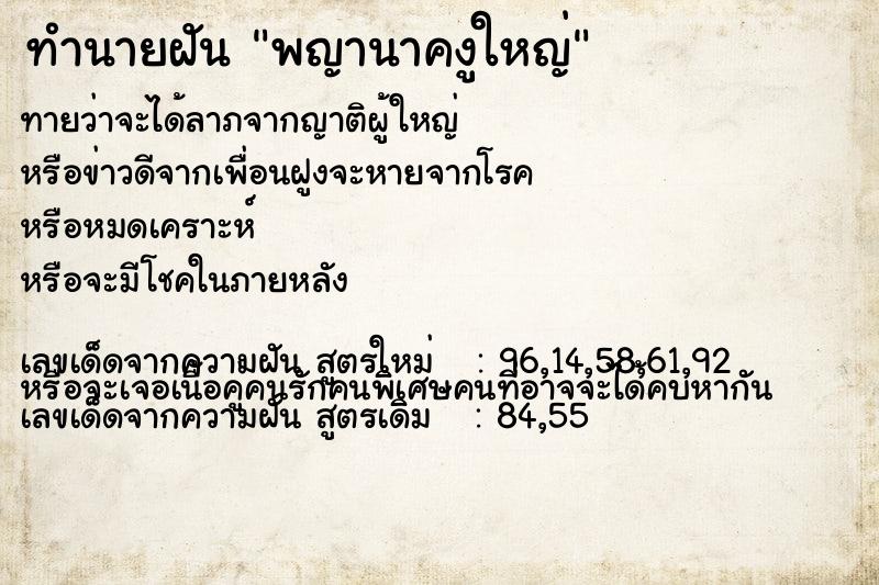 ทำนายฝันพญานาคงูใหญ่ ทำนายฝันทำนายฝันพญานาคงูใหญ่