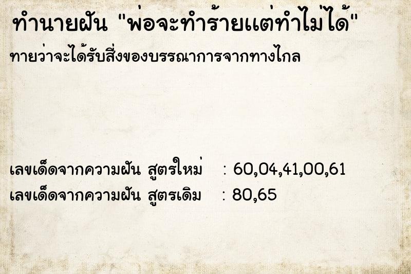 ทำนายฝันทำนายฝันพ่อจะทำร้ายเเต่ทำไม่ได้