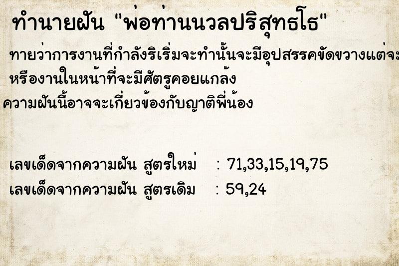 ทำนายฝัน พ่อท่านนวลปริสุทธโธ ทำนายฝัน พ่อท่านนวลปริสุทธโธ