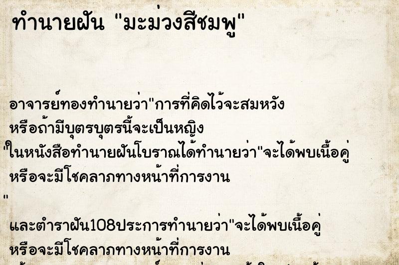 ทำนายฝันทำนายฝันมะม่วงสีชมพู