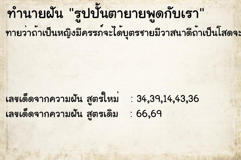 ทำนายฝัน รูปปั้นตายายพูดกับเรา ทำนายฝัน รูปปั้นตายายพูดกับเรา