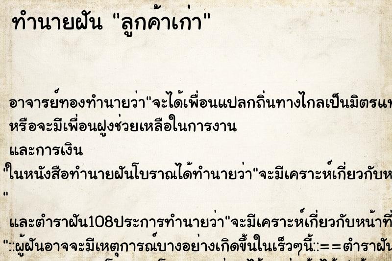ทำนายฝัน ลูกค้าเก่า ทำนายฝัน ลูกค้าเก่า