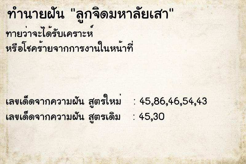 ทำนายฝันลูกจิดมหาลัยเสา ทำนายฝันทำนายฝันลูกจิดมหาลัยเสา