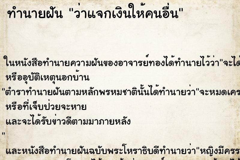 ทำนายฝัน ว่าแจกเงินให้คนอื่น ทำนายฝัน ว่าแจกเงินให้คนอื่น