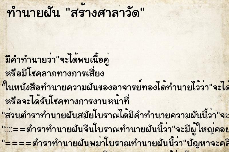 ทำนายฝัน สร้างศาลาวัด ทำนายฝัน สร้างศาลาวัด