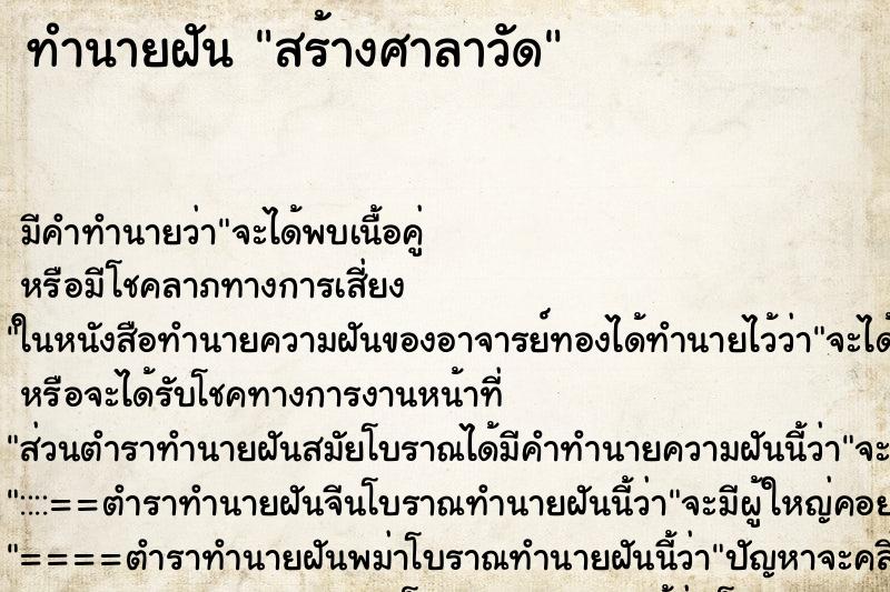 ทำนายฝัน สร้างศาลาวัด ตำราโบราณ แม่นที่สุดในโลก