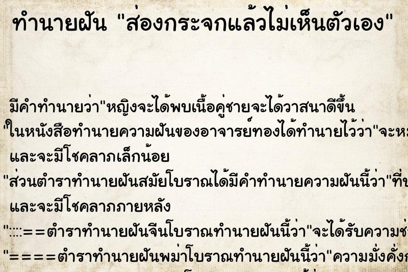 ทำนายฝันส่องกระจกแล้วไม่เห็นตัวเอง ทำนายฝันทำนายฝันส่องกระจกแล้วไม่เห็นตัวเอง