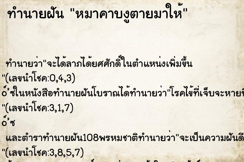 ทำนายฝัน หมาคาบงูตายมาให้