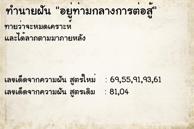 ทำนายฝัน อยู่ท่ามกลางการต่อสู้ ทำนายฝัน อยู่ท่ามกลางการต่อสู้
