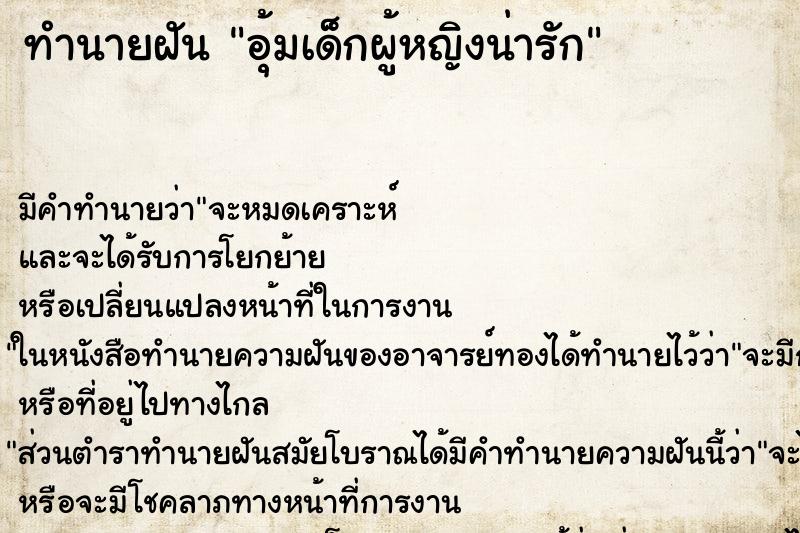 ทำนายฝัน อุ้มเด็กผู้หญิงน่ารัก ตำราโบราณ แม่นที่สุดในโลก