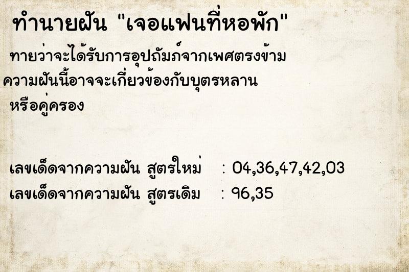 ทำนายฝันเจอแฟนที่หอพัก ทำนายฝันทำนายฝันเจอแฟนที่หอพัก