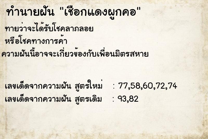 ทำนายฝันเชือกแดงผูกคอ ทำนายฝันทำนายฝันเชือกแดงผูกคอ