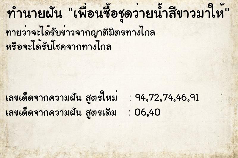 ทำนายฝันทำนายฝันเพื่อนซื้อชุดว่ายน้ำสีขาวมาให้