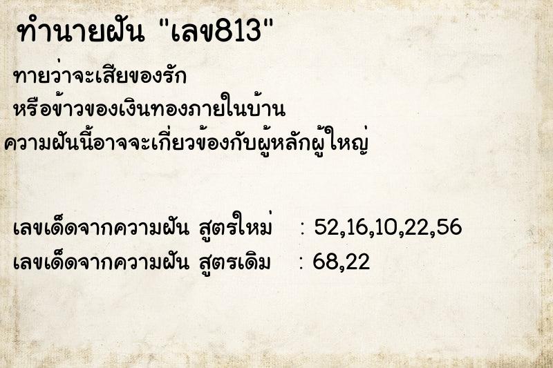 ทำนายฝันทำนายฝันเลข813