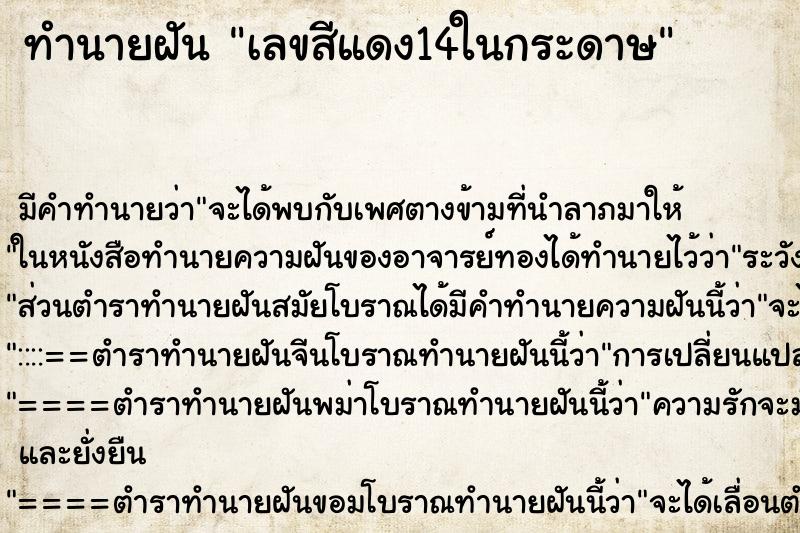 ทำนายฝัน เลขสีแดง14ในกระดาษ ทำนายฝัน เลขสีแดง14ในกระดาษ