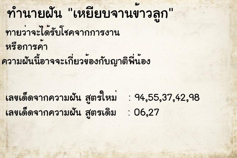 ทำนายฝันทำนายฝันเหยียบจานข้าวลูก