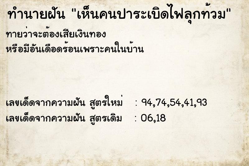 ทำนายฝันทำนายฝันเห็นคนปาระเบิดไฟลุกท้วม