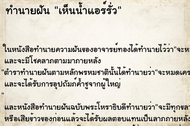 ทำนายฝัน เห็นน้ำแอร์รั่ว ทำนายฝัน เห็นน้ำแอร์รั่ว