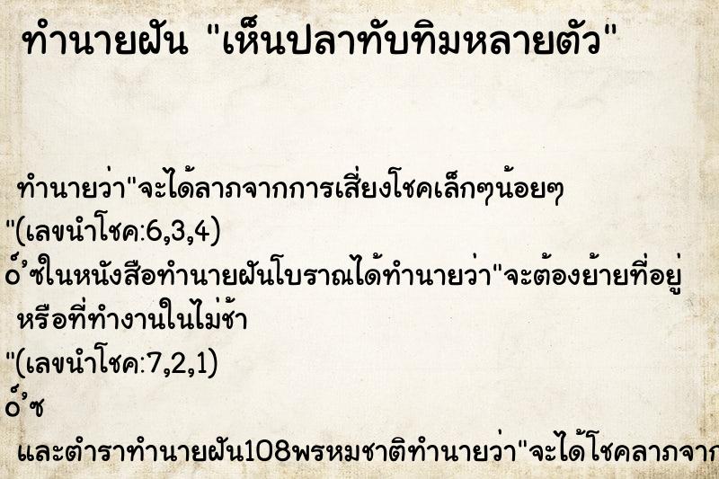 ทำนายฝัน เห็นปลาทับทิมหลายตัว ทำนายฝัน เห็นปลาทับทิมหลายตัว