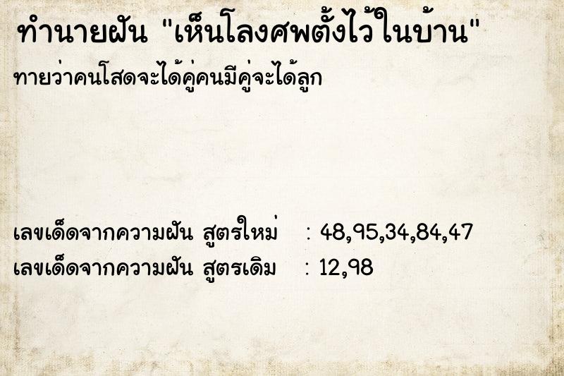 ทำนายฝันทำนายฝันเห็นโลงศพตั้งไว้ในบ้าน