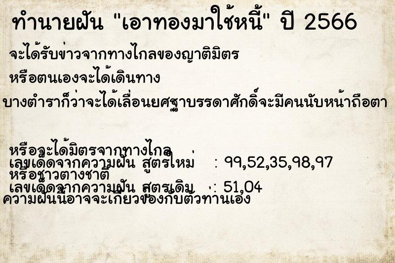 ทำนายฝันทำนายฝันเอาทองมาใช้หนี้