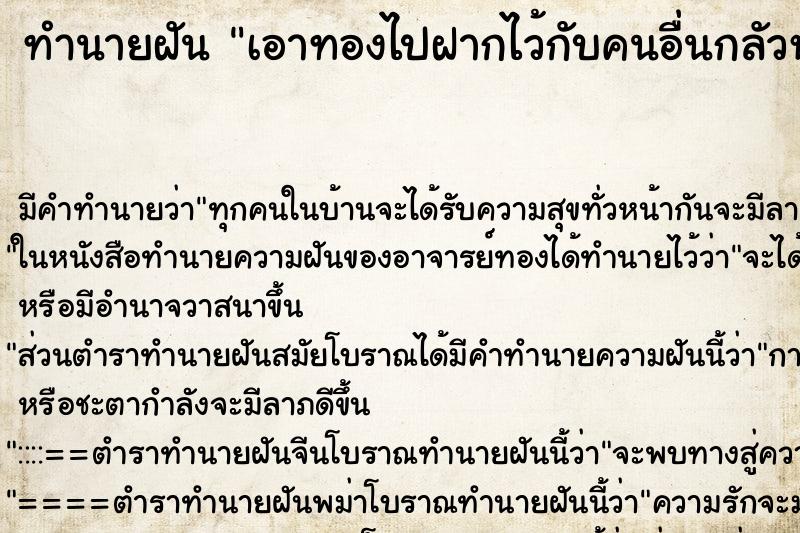 ทำนายฝัน เอาทองไปฝากไว้กับคนอื่นกลัวหาย ตำราโบราณ แม่นที่สุดในโลก