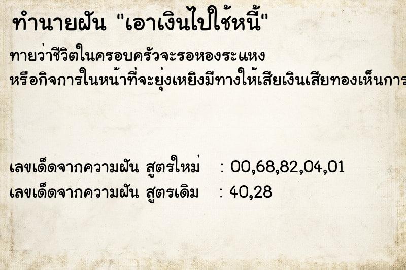 ทำนายฝันทำนายฝันเอาเงินไปใช้หนี้