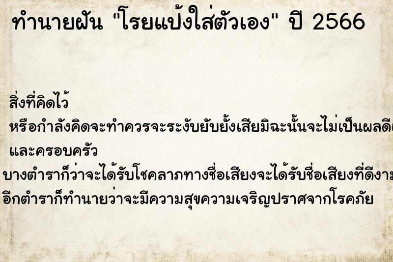 ทำนายฝัน โรยแป้งใส่ตัวเอง ทำนายฝัน โรยแป้งใส่ตัวเอง