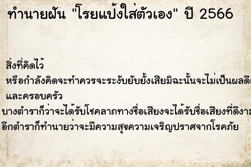 ทำนายฝัน โรยแป้งใส่ตัวเอง ตำราโบราณ แม่นที่สุดในโลก