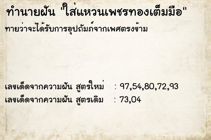 ทำนายฝันใส่แหวนเพชรทองเต็มมือ ทำนายฝันทำนายฝันใส่แหวนเพชรทองเต็มมือ