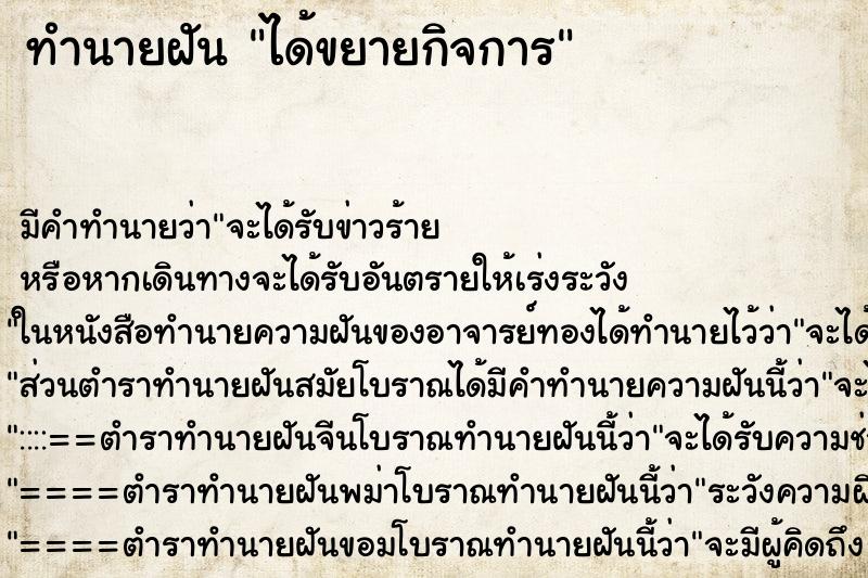 ทำนายฝัน ได้ขยายกิจการ ตำราโบราณ แม่นที่สุดในโลก