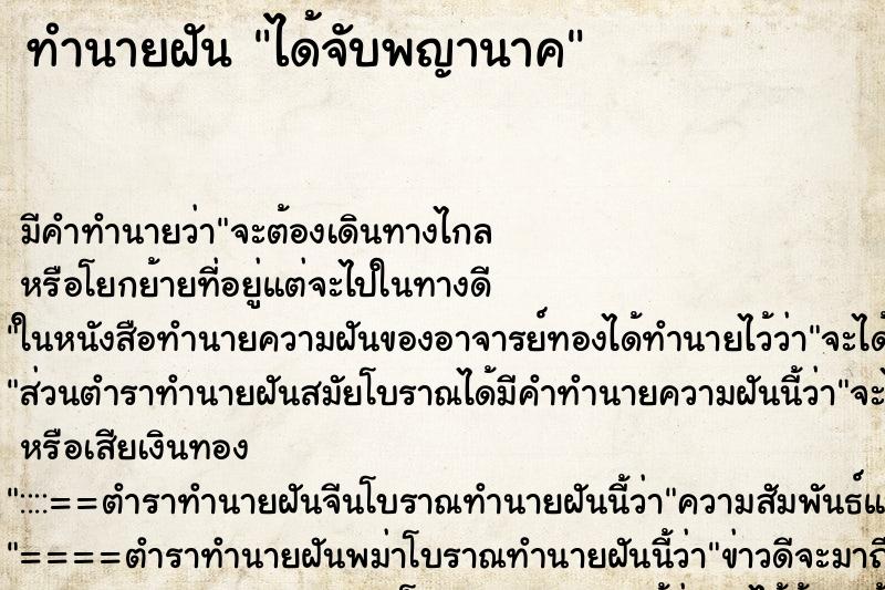 ทำนายฝันทำนายฝันได้จับพญานาค