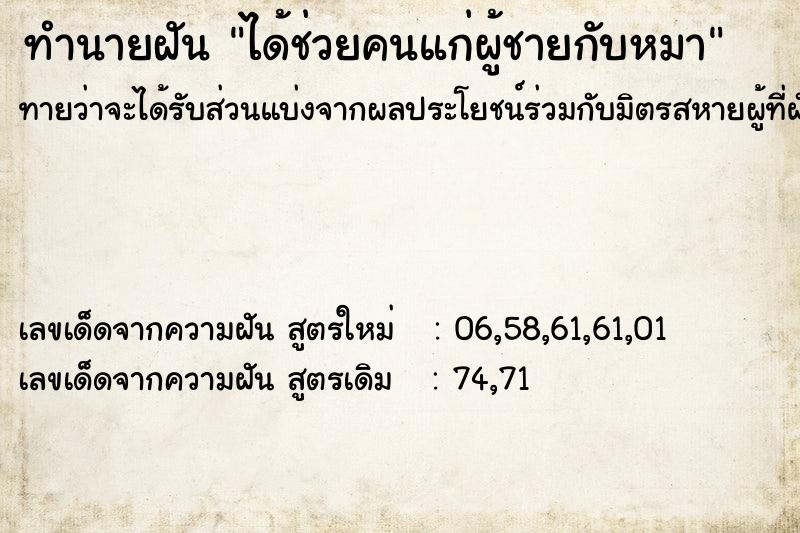 ทำนายฝันทำนายฝันได้ช่วยคนแก่ผู้ชายกับหมา