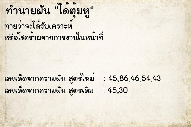 ทำนายฝันได้ตุ้มหู ทำนายฝันทำนายฝันได้ตุ้มหู
