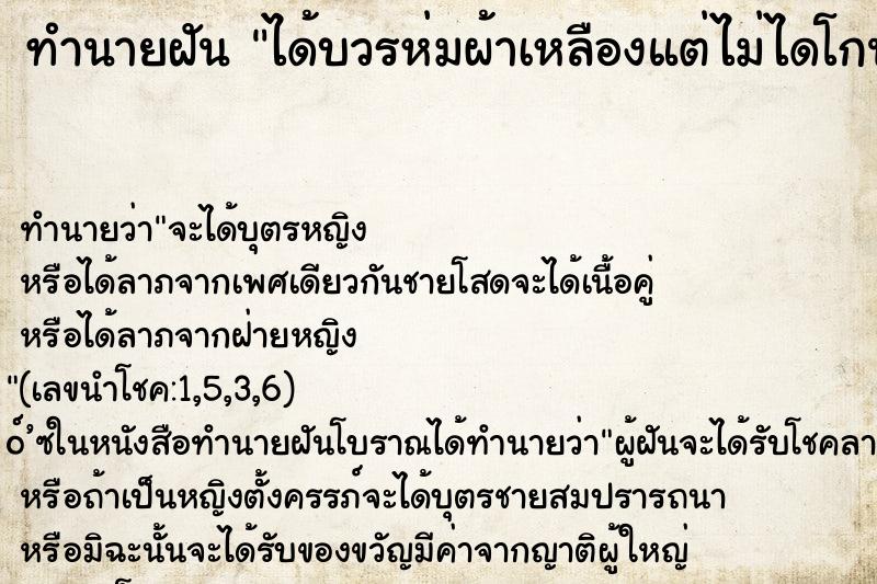 ทำนายฝันทำนายฝันได้บวรห่มผ้าเหลืองแต่ไม่ไดโกนผม