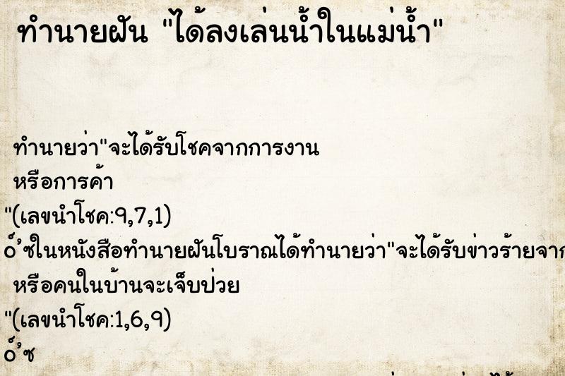 ทำนายฝัน ได้ลงเล่นน้ำในแม่น้ำ