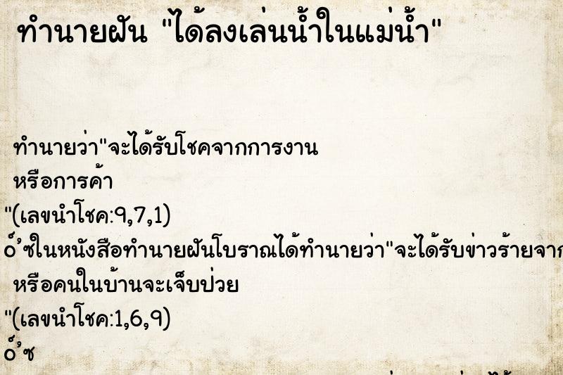 ทำนายฝัน ได้ลงเล่นน้ำในแม่น้ำ ตำราโบราณ แม่นที่สุดในโลก