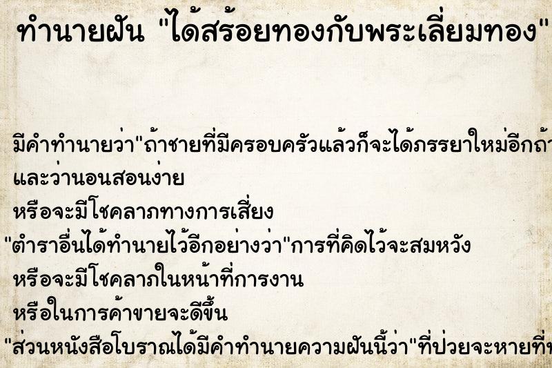 ทำนายฝัน ได้สร้อยทองกับพระเลี่ยมทอง ทำนายฝัน ได้สร้อยทองกับพระเลี่ยมทอง