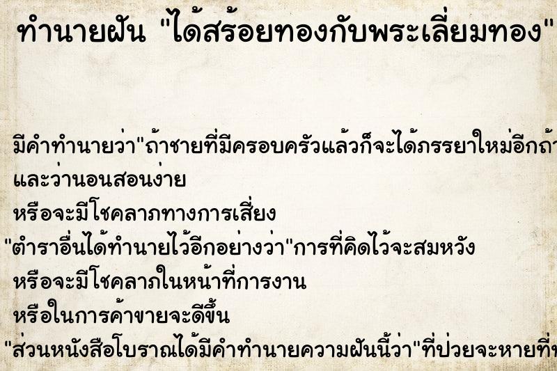 ทำนายฝัน ได้สร้อยทองกับพระเลี่ยมทอง ตำราโบราณ แม่นที่สุดในโลก