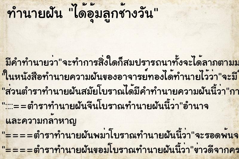 ทำนายฝันได้อุ้มลูกช้างวัน ทำนายฝันทำนายฝันได้อุ้มลูกช้างวัน
