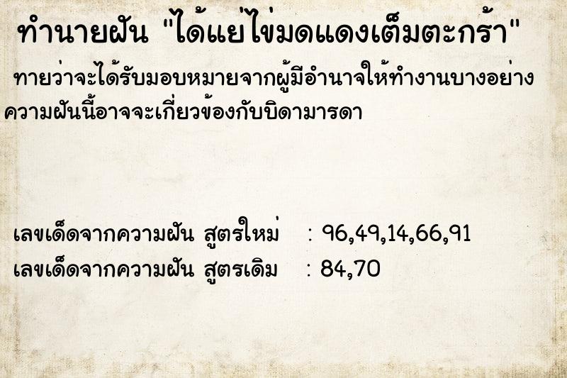 ทำนายฝันทำนายฝันได้แย่ไข่มดแดงเต็มตะกร้า