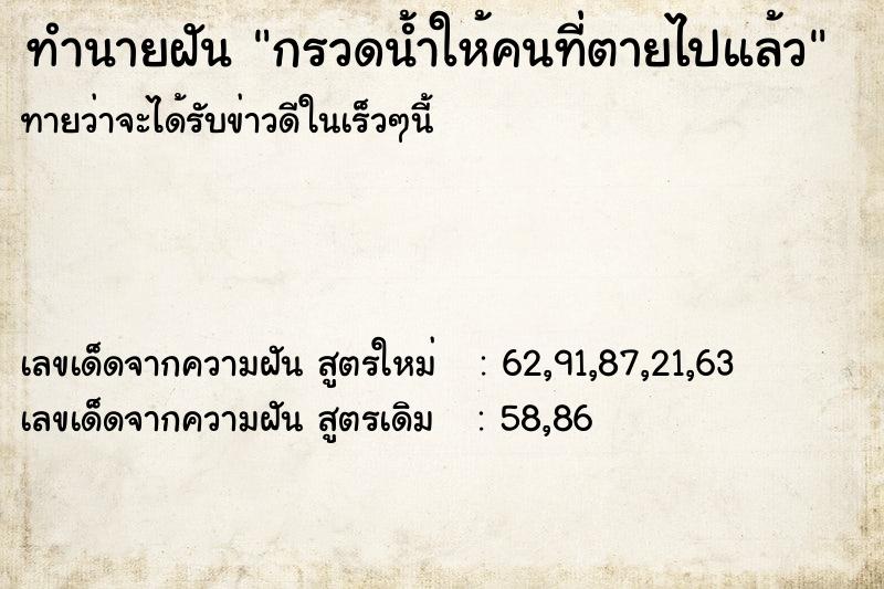 ทำนายฝันกรวดน้ำให้คนที่ตายไปแล้ว ทำนายฝันทำนายฝันกรวดน้ำให้คนที่ตายไปแล้ว