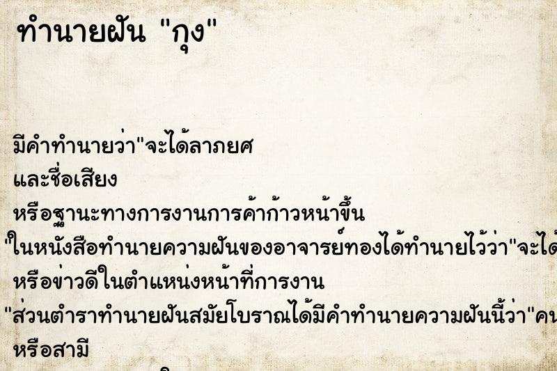 ทำนายฝันกุง ทำนายฝันทำนายฝันกุง