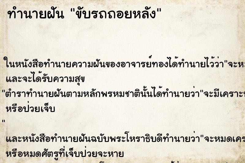 ทำนายฝัน ขับรถถอยหลัง ตำราโบราณ แม่นที่สุดในโลก