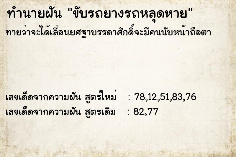ทำนายฝันขับรถยางรถหลุดหาย ทำนายฝันทำนายฝันขับรถยางรถหลุดหาย